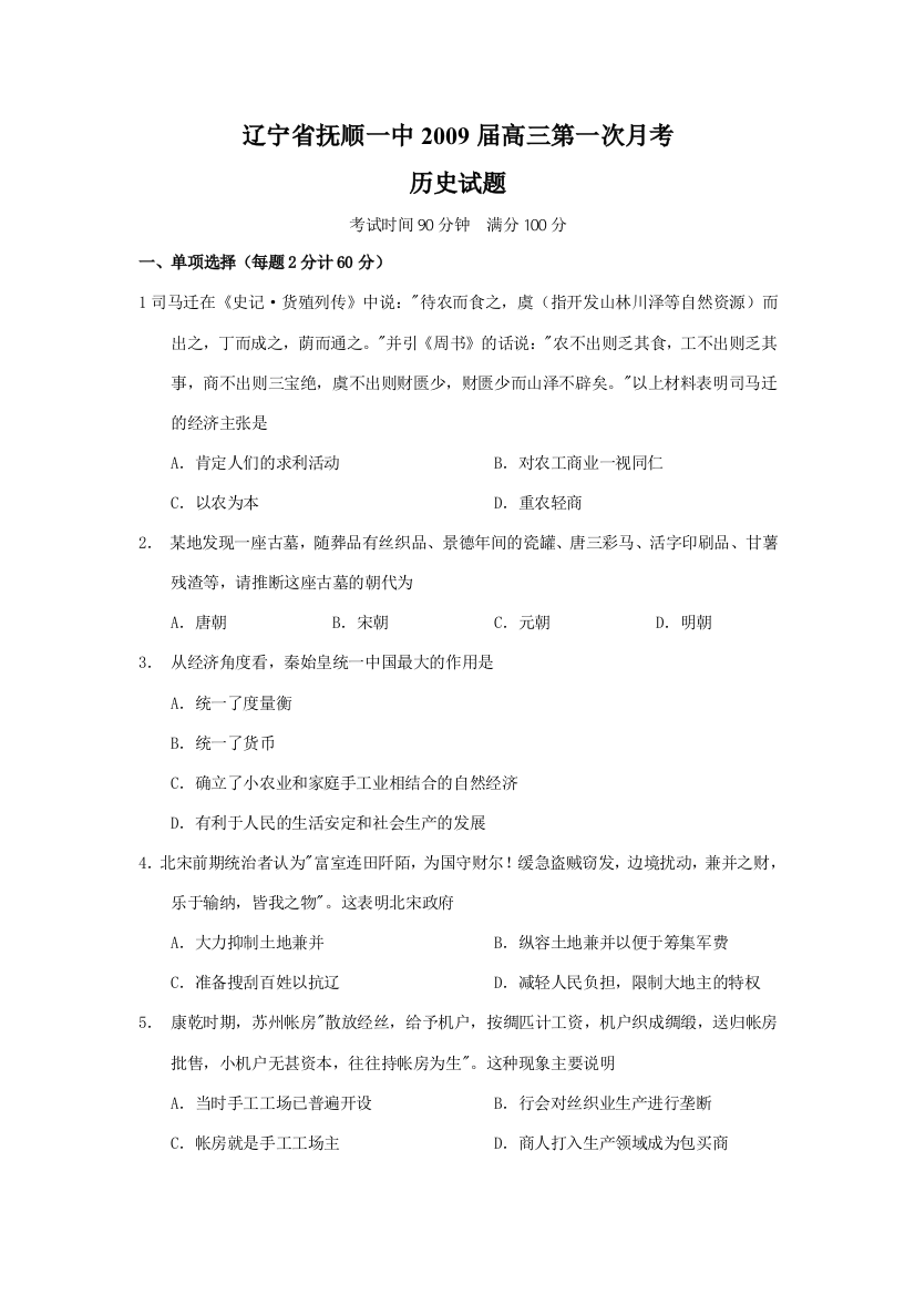 辽宁省抚顺一中2009届高三历史第一次月考试题