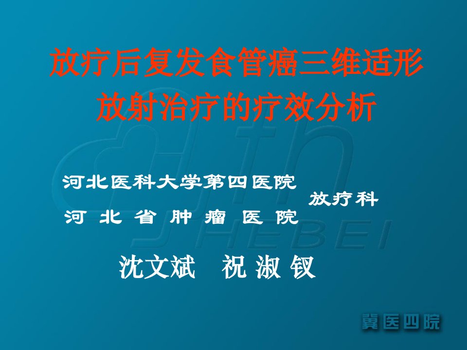 最新心脑血管药理食管癌放疗增敏研究放疗后复发食管癌三维适形放射治疗的疗效分析PPT课件