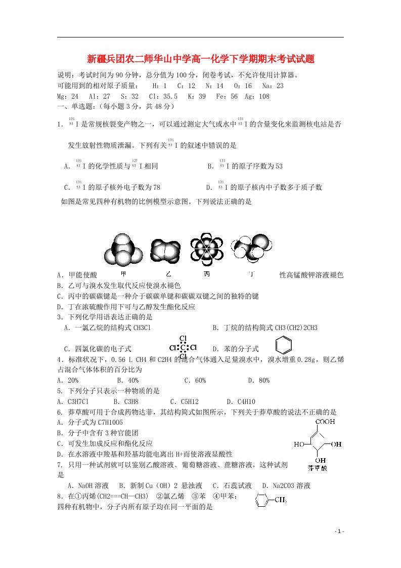 新疆兵团农二师华山中学高一化学下学期期末考试试题