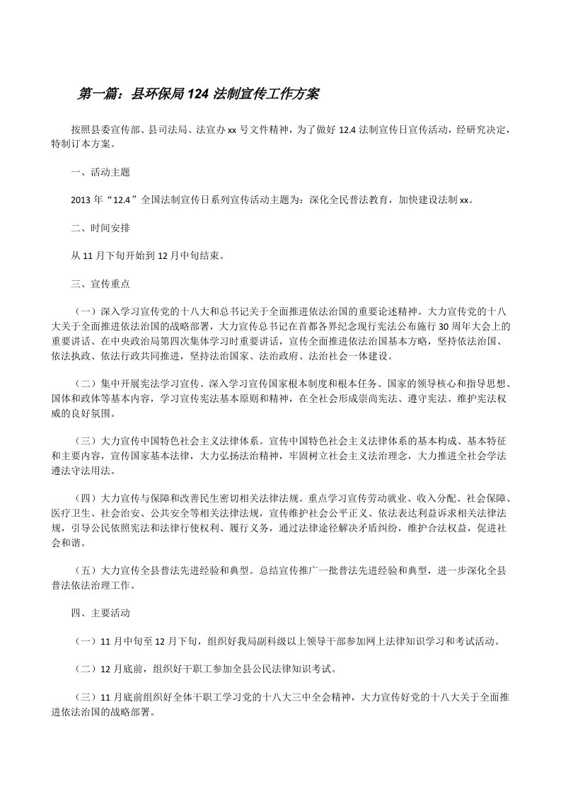 县环保局124法制宣传工作方案[修改版]