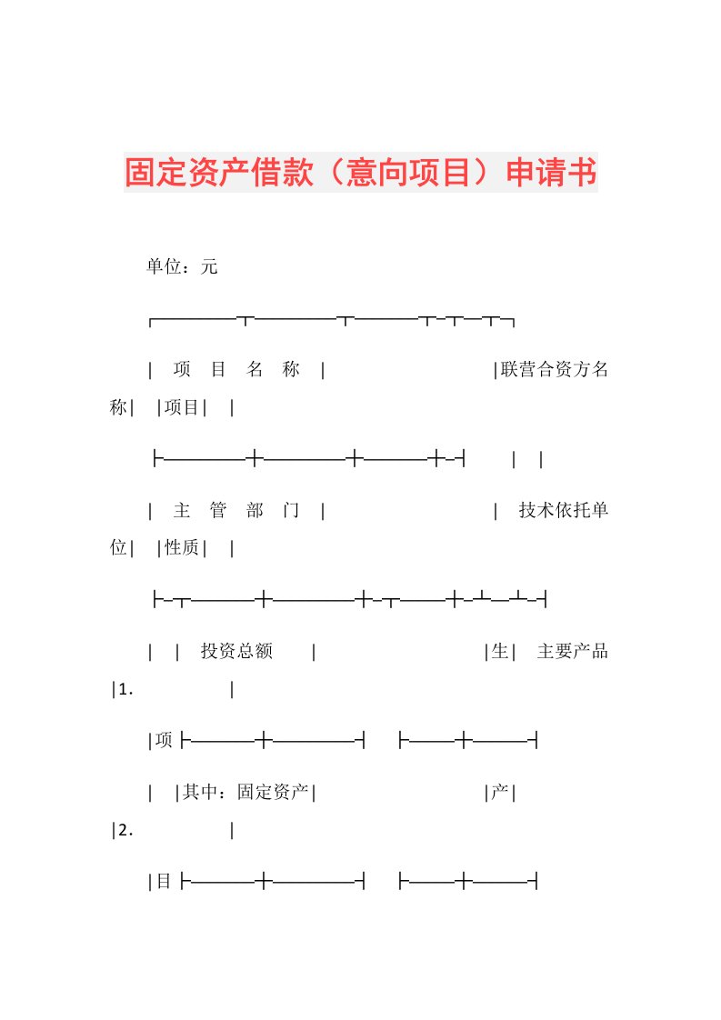 固定资产借款（意向项目）申请书