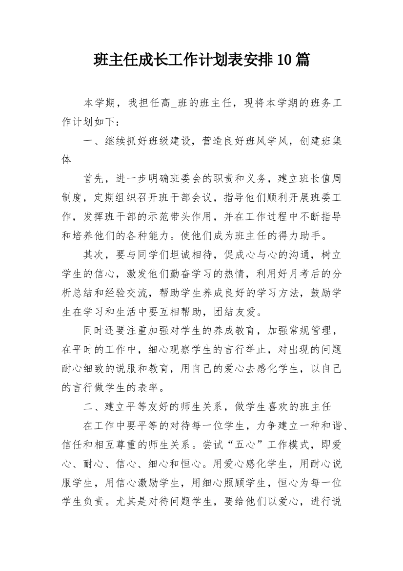 班主任成长工作计划表安排10篇_1