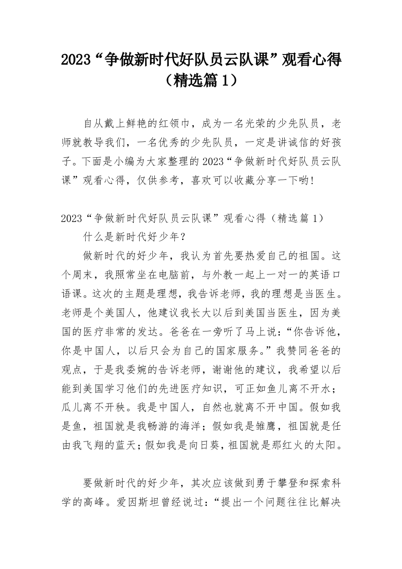 2023“争做新时代好队员云队课”观看心得（精选篇1）