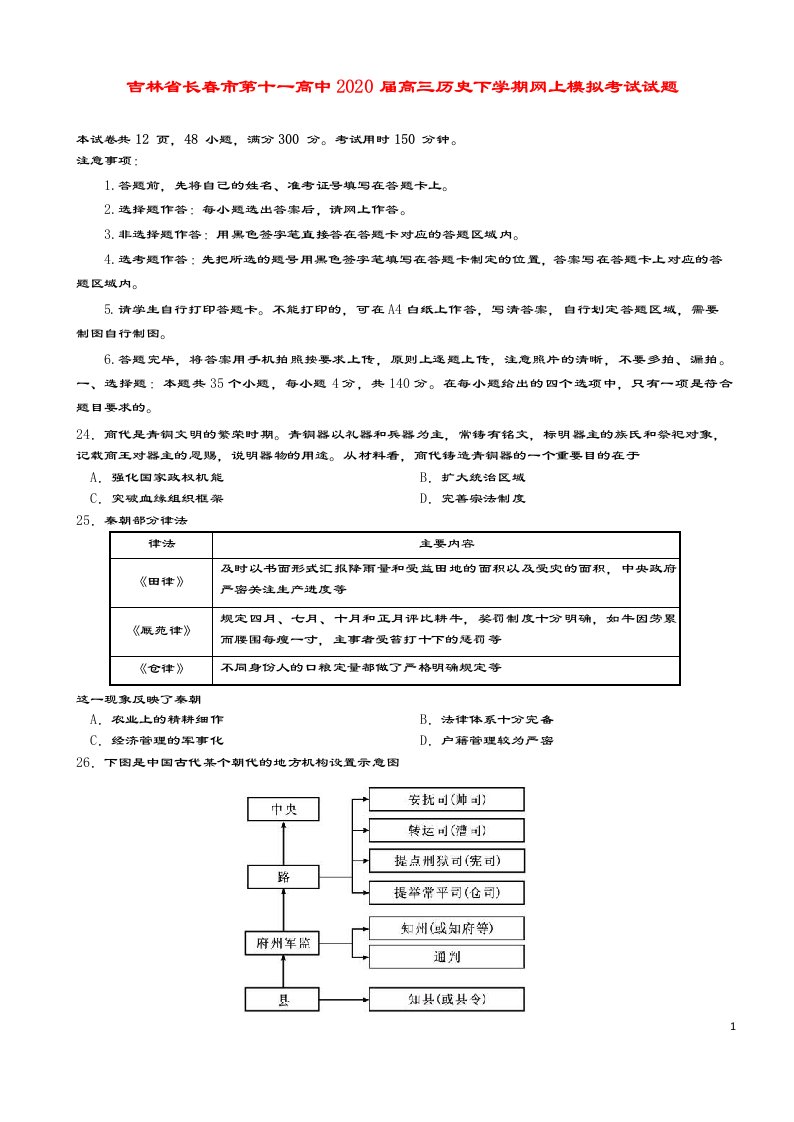 吉林省长春市第十一高中2020届高三历史下学期网上模拟考试试题