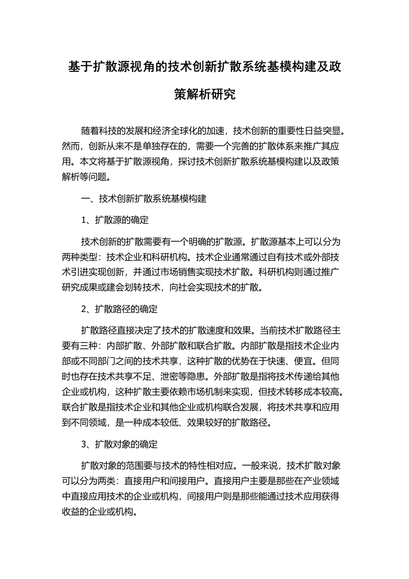 基于扩散源视角的技术创新扩散系统基模构建及政策解析研究