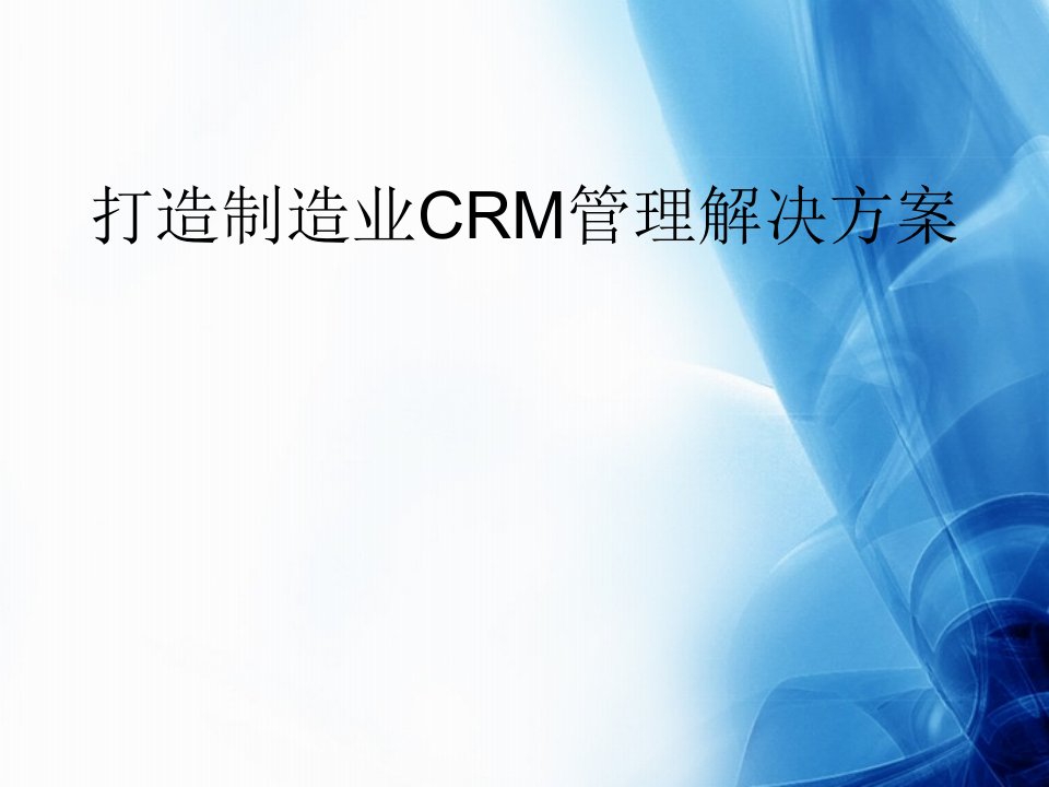 打造制造业CRM管理解决方案