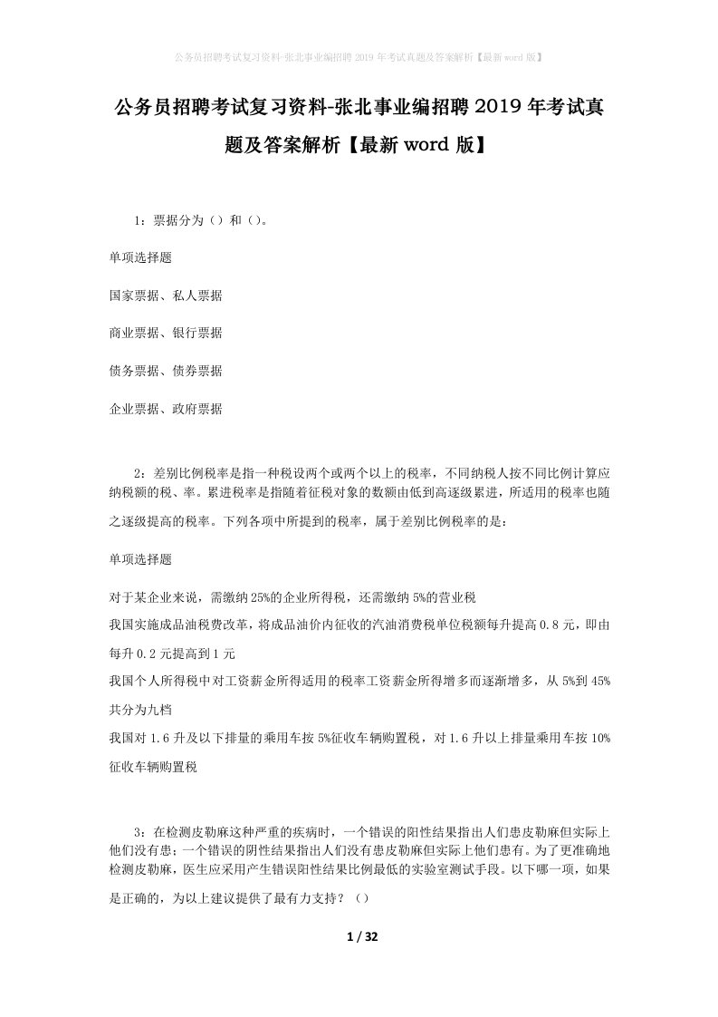 公务员招聘考试复习资料-张北事业编招聘2019年考试真题及答案解析最新word版