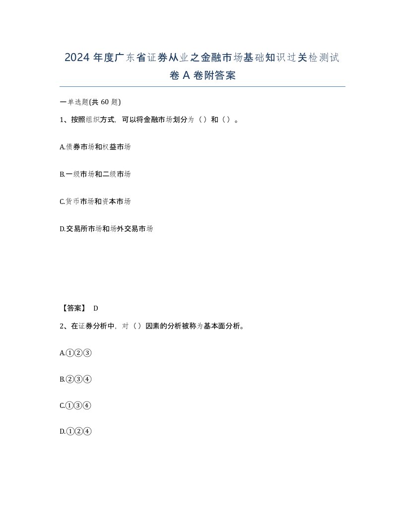 2024年度广东省证券从业之金融市场基础知识过关检测试卷A卷附答案