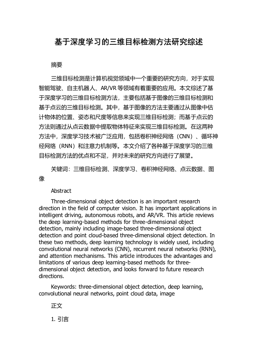 基于深度学习的三维目标检测方法研究综述