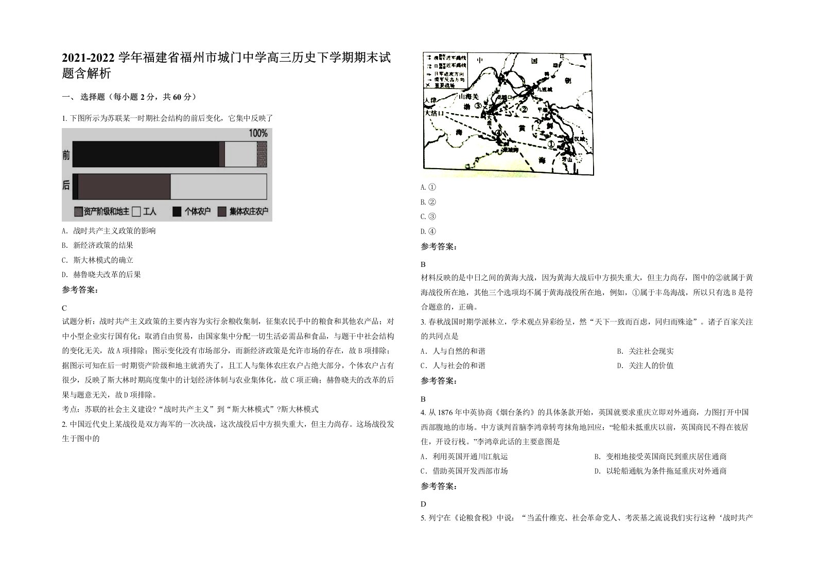 2021-2022学年福建省福州市城门中学高三历史下学期期末试题含解析