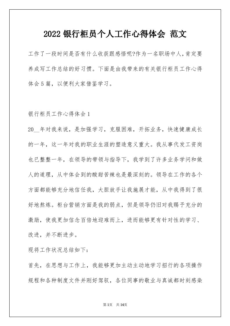 2022银行柜员个人工作心得体会范文