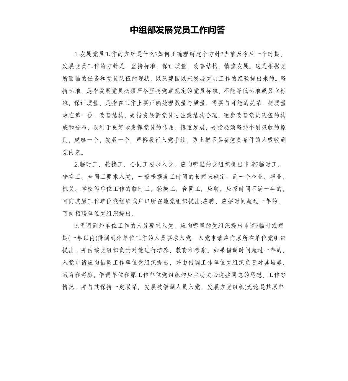 中组部发展党员工作问答