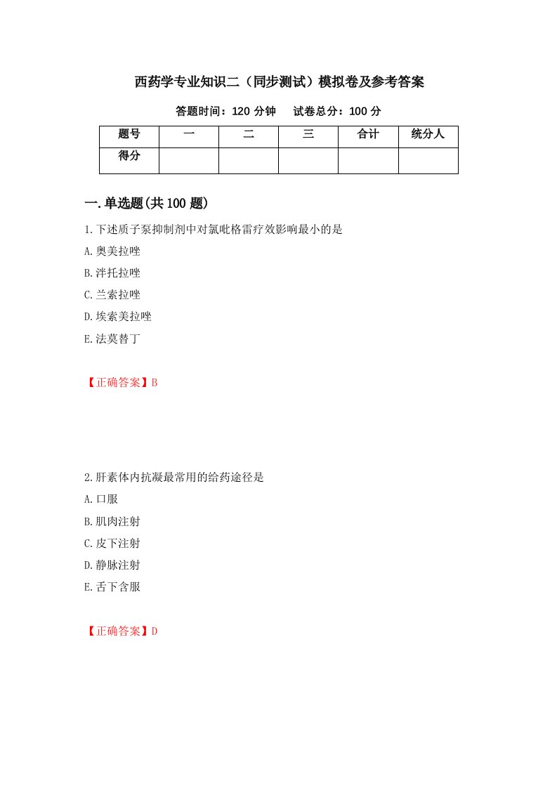 西药学专业知识二同步测试模拟卷及参考答案第18期