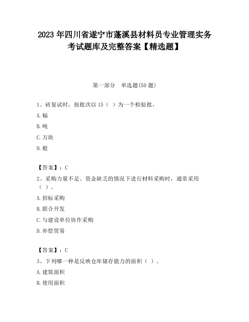 2023年四川省遂宁市蓬溪县材料员专业管理实务考试题库及完整答案【精选题】