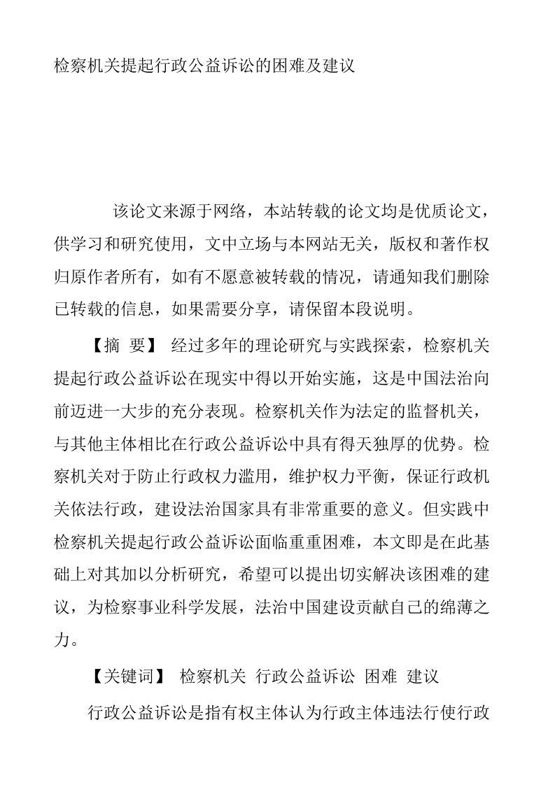 检察机关提起行政公益诉讼的困难及建议