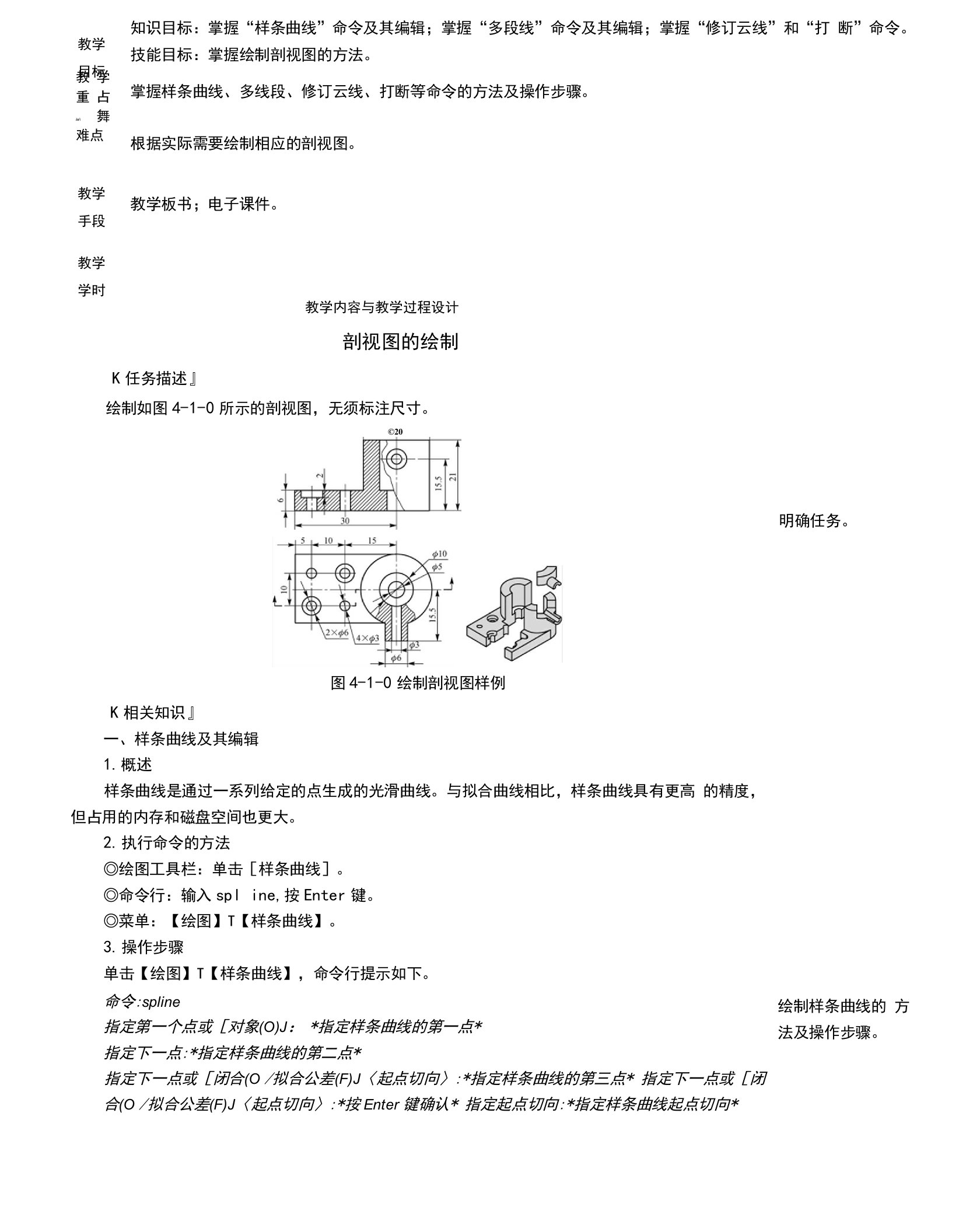 AutoCAD机械制图精品教程教案-剖视图的绘制