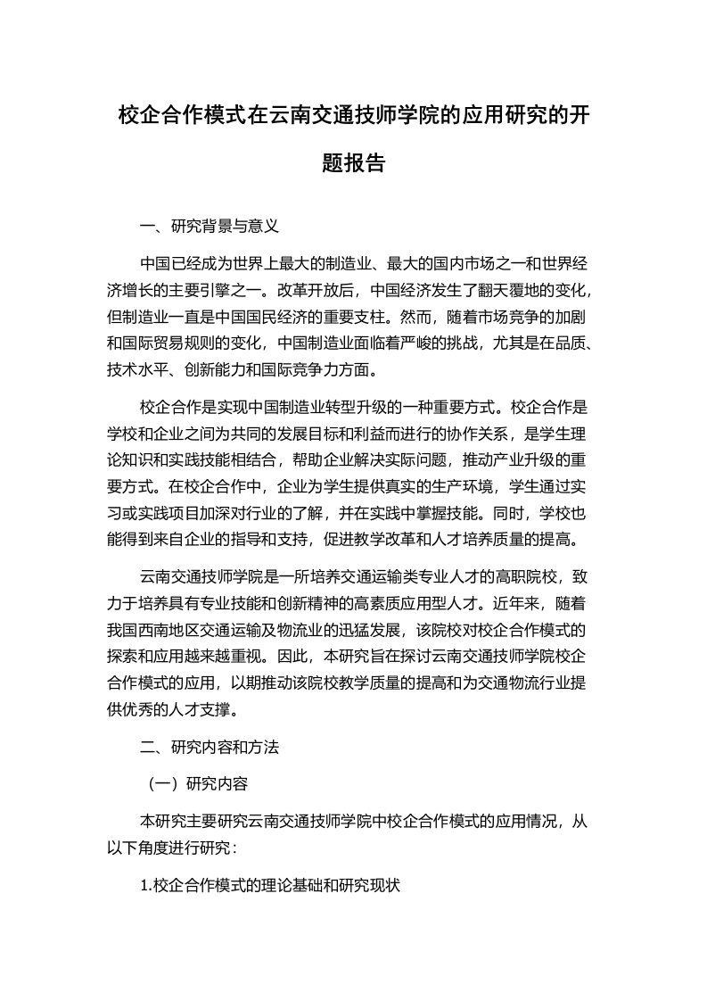 校企合作模式在云南交通技师学院的应用研究的开题报告