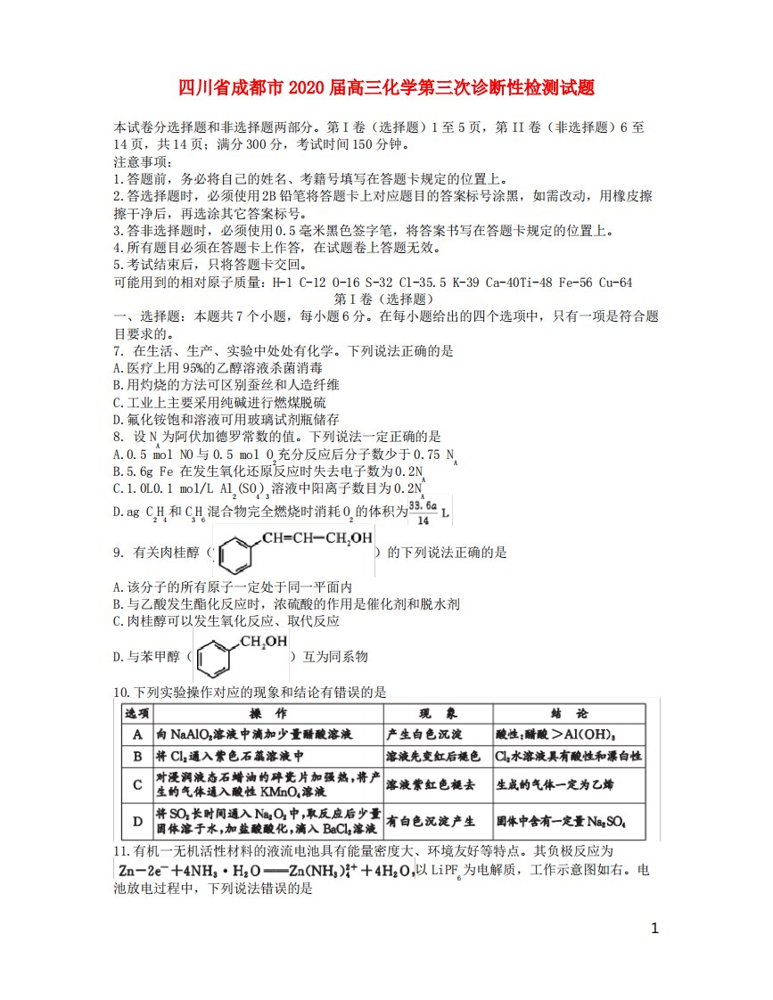 2020届成都省统一试题高三化学第三次诊断性检测试题及答案