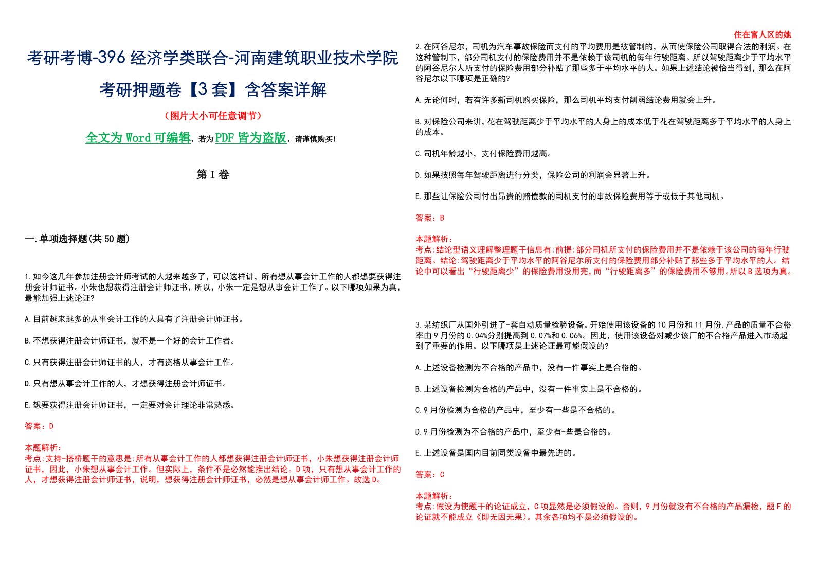 考研考博-396经济学类联合-河南建筑职业技术学院考研押题卷【3套】含答案详解III