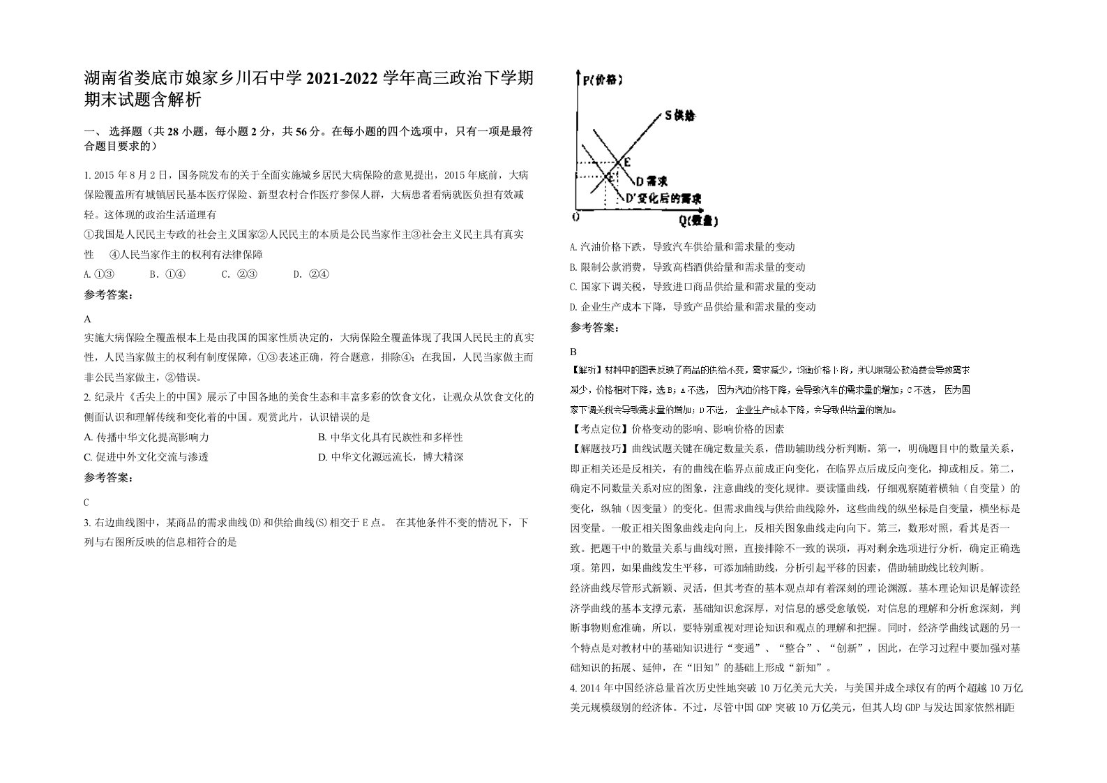 湖南省娄底市娘家乡川石中学2021-2022学年高三政治下学期期末试题含解析