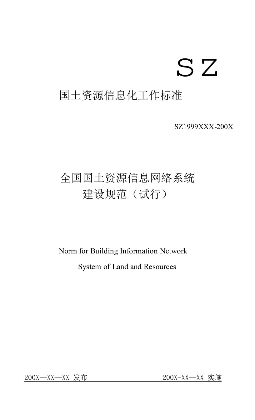 全国国土资源信息网络系统网络建设规范