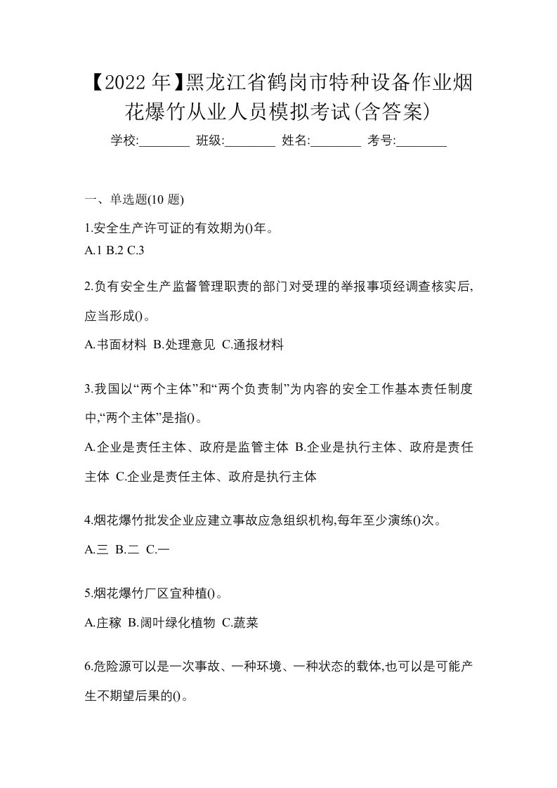 2022年黑龙江省鹤岗市特种设备作业烟花爆竹从业人员模拟考试含答案