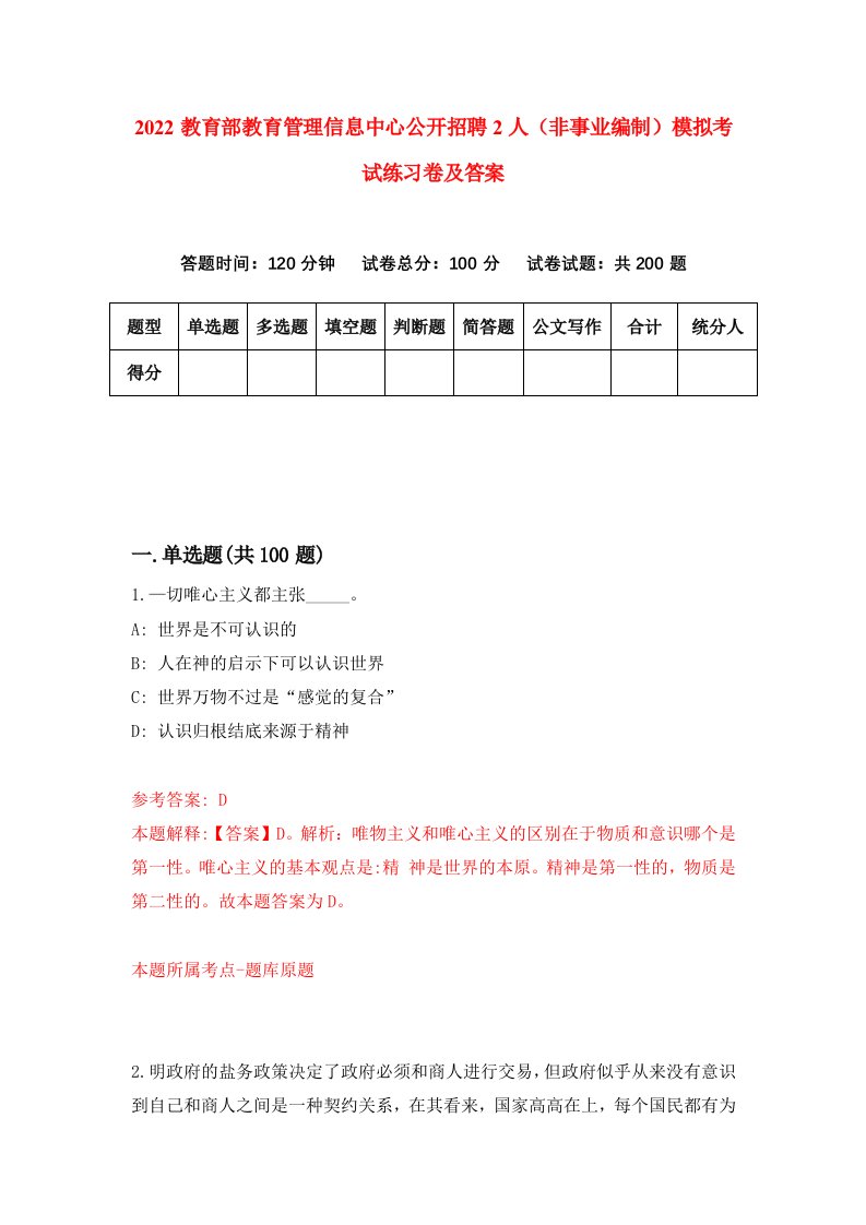 2022教育部教育管理信息中心公开招聘2人非事业编制模拟考试练习卷及答案第1卷