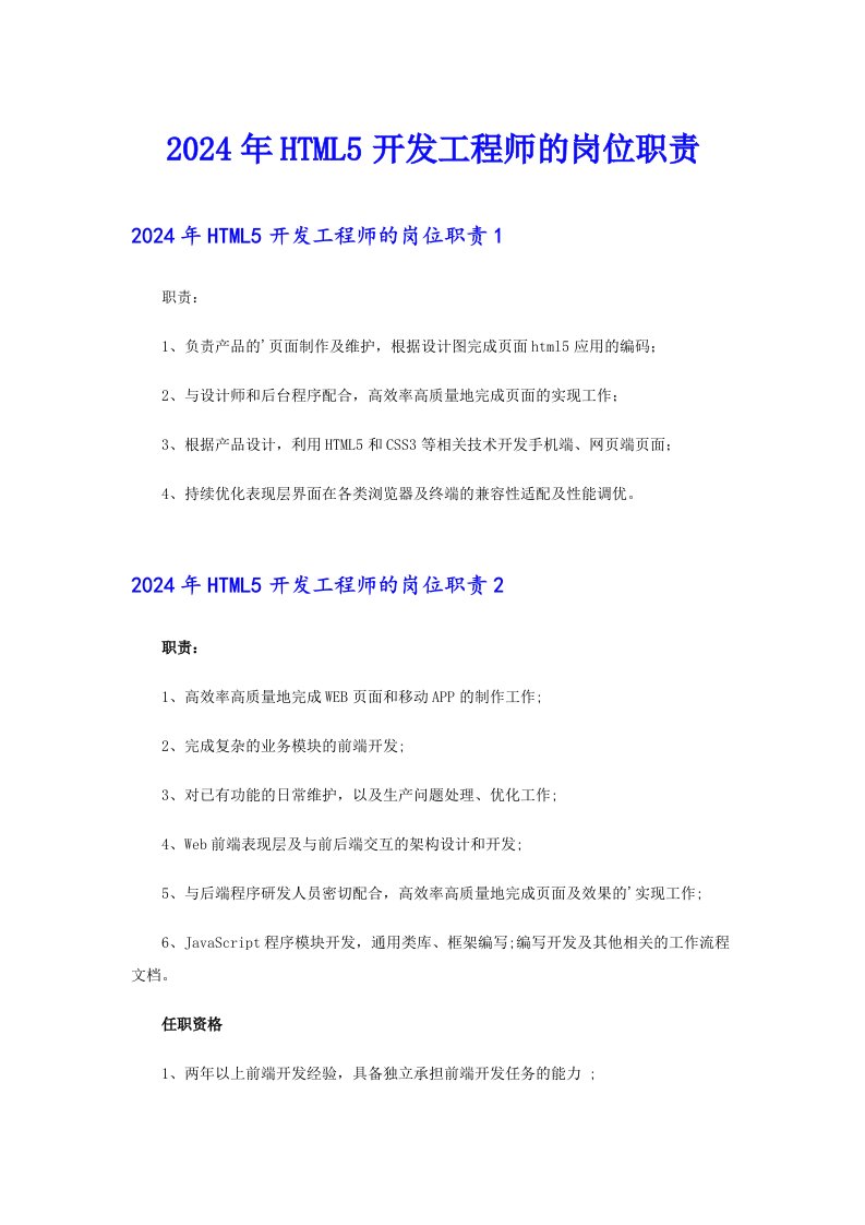 2024年HTML5开发工程师的岗位职责