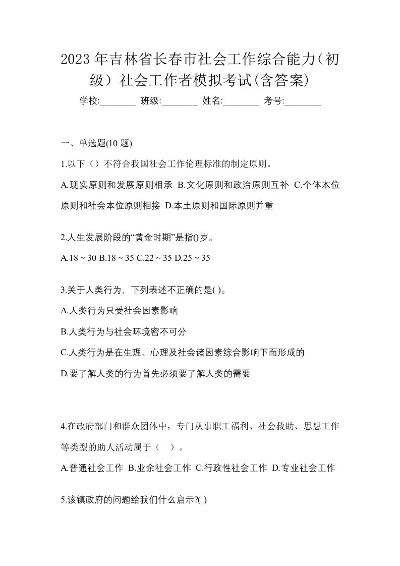 2023年吉林省长春市社会工作综合能力初级社会工作者模拟考试含答案