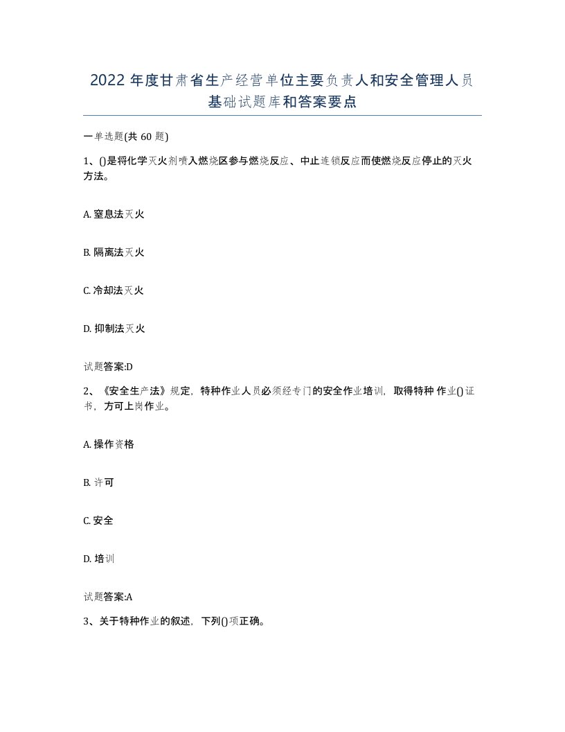 2022年度甘肃省生产经营单位主要负责人和安全管理人员基础试题库和答案要点