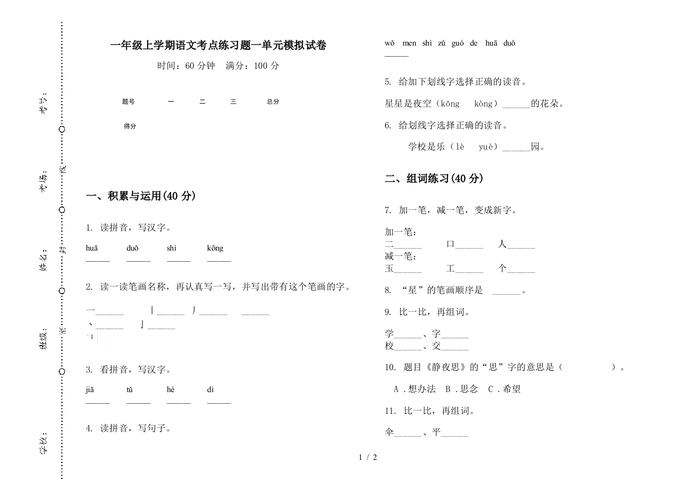 一年级上学期语文考点练习题一单元模拟试卷