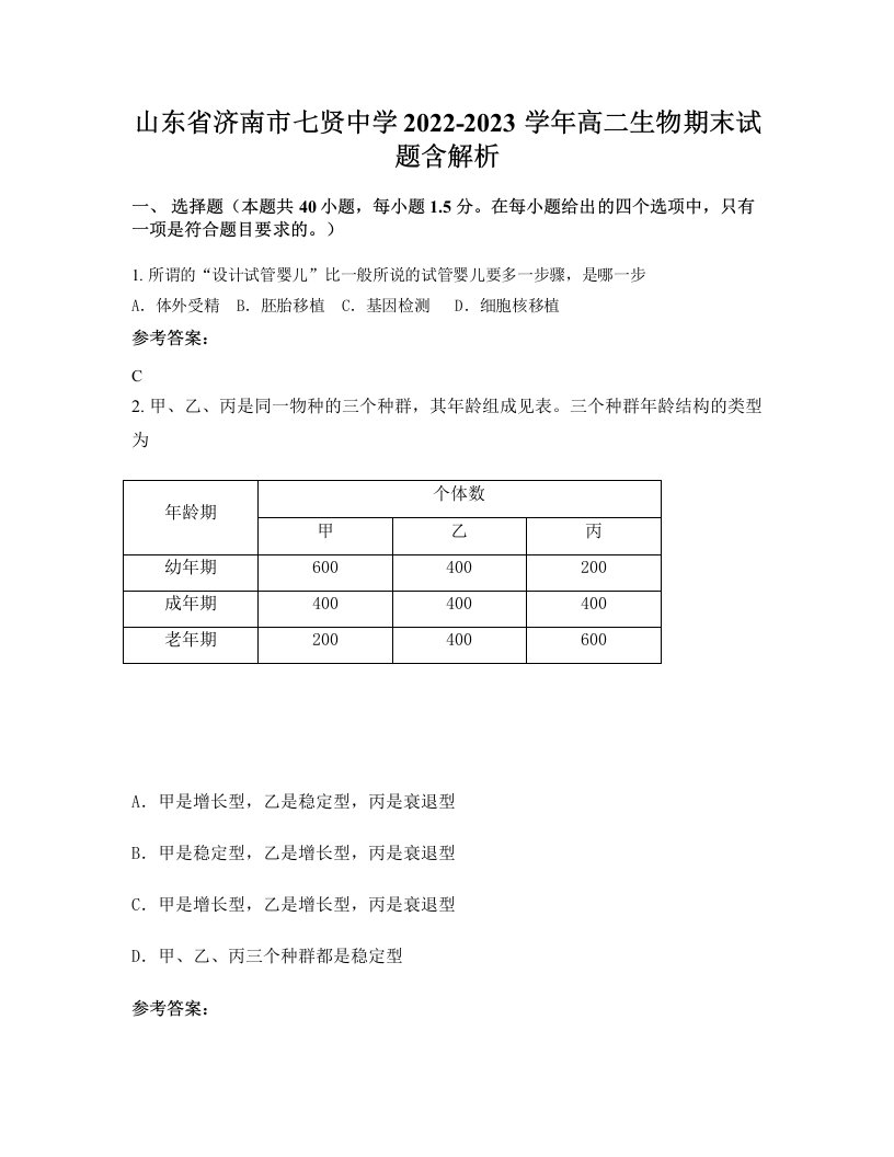 山东省济南市七贤中学2022-2023学年高二生物期末试题含解析