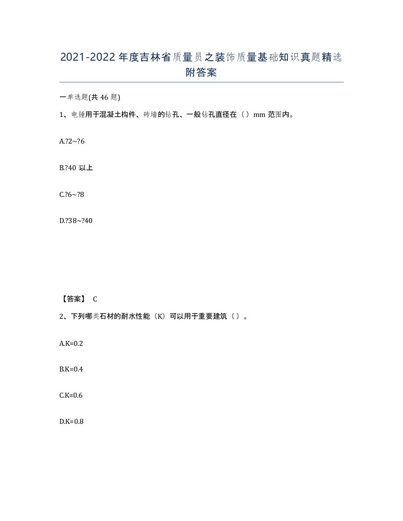 2021-2022年度吉林省质量员之装饰质量基础知识真题附答案