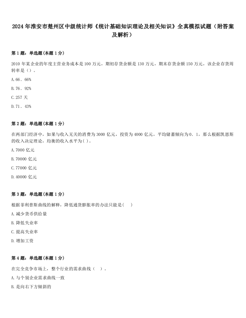 2024年淮安市楚州区中级统计师《统计基础知识理论及相关知识》全真模拟试题（附答案及解析）