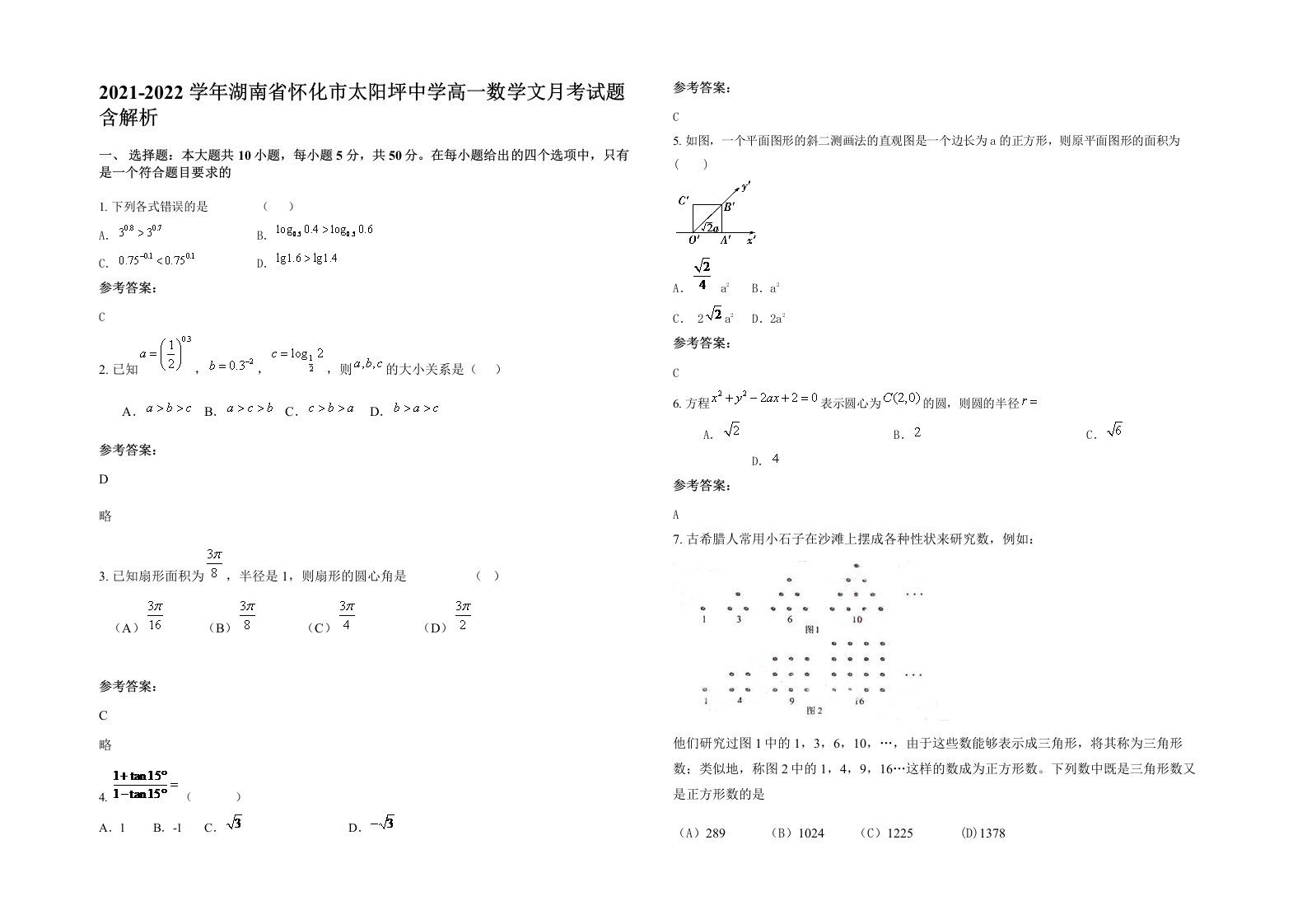 2021-2022学年湖南省怀化市太阳坪中学高一数学文月考试题含解析