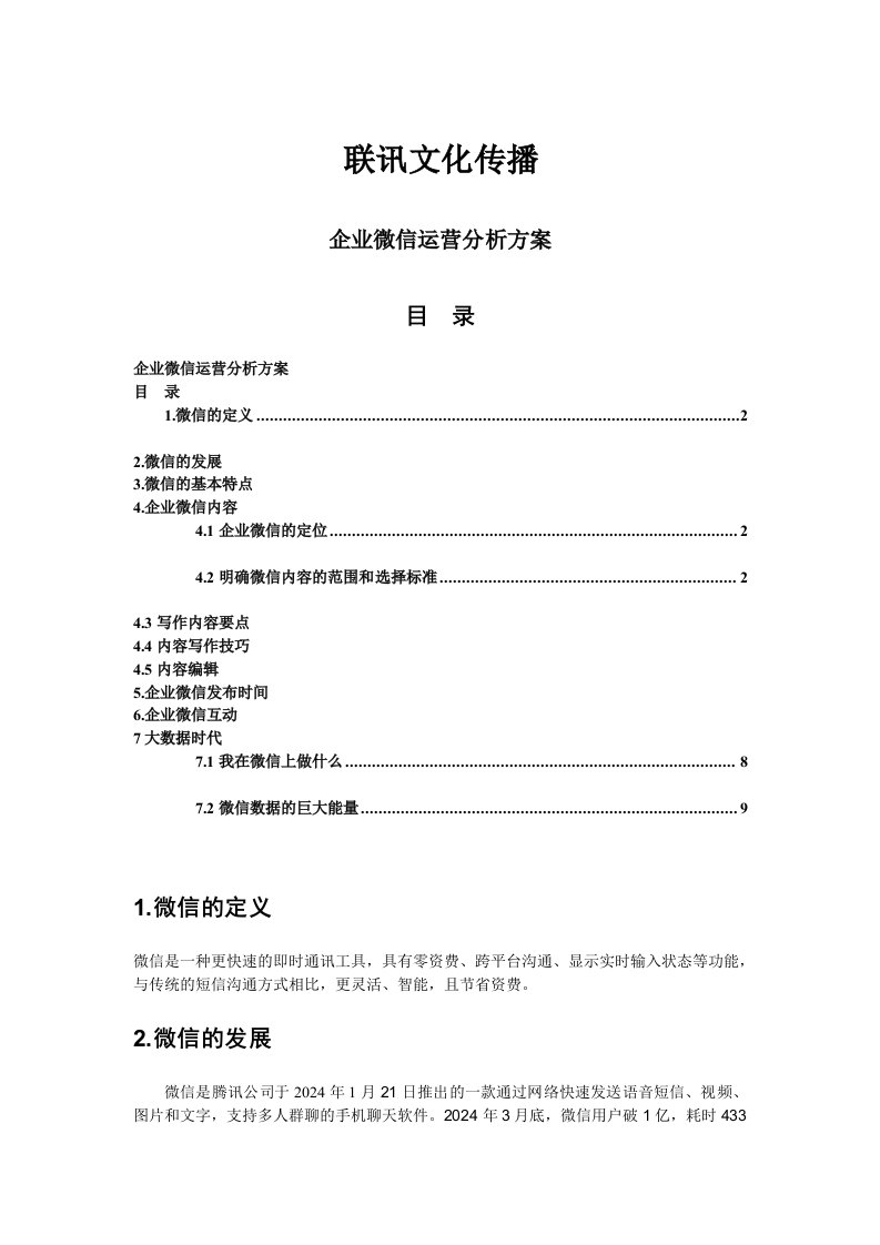 文化传播公司企业微信运营分析方案