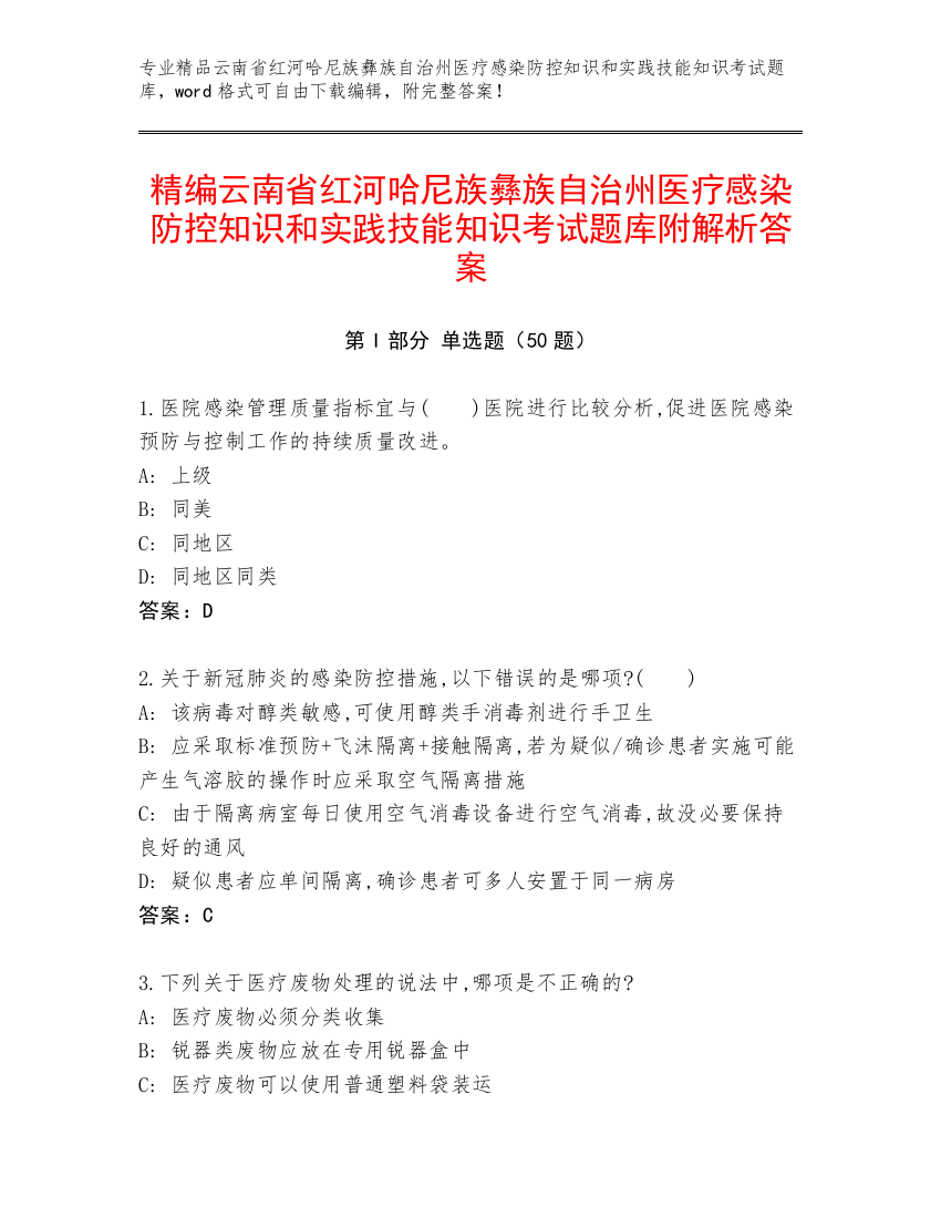 精编云南省红河哈尼族彝族自治州医疗感染防控知识和实践技能知识考试题库附解析答案