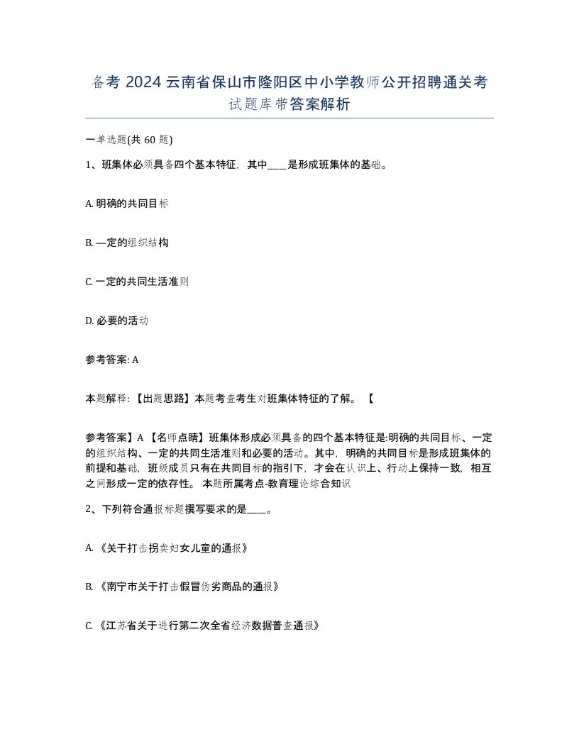 备考2024云南省保山市隆阳区中小学教师公开招聘通关考试题库带答案解析