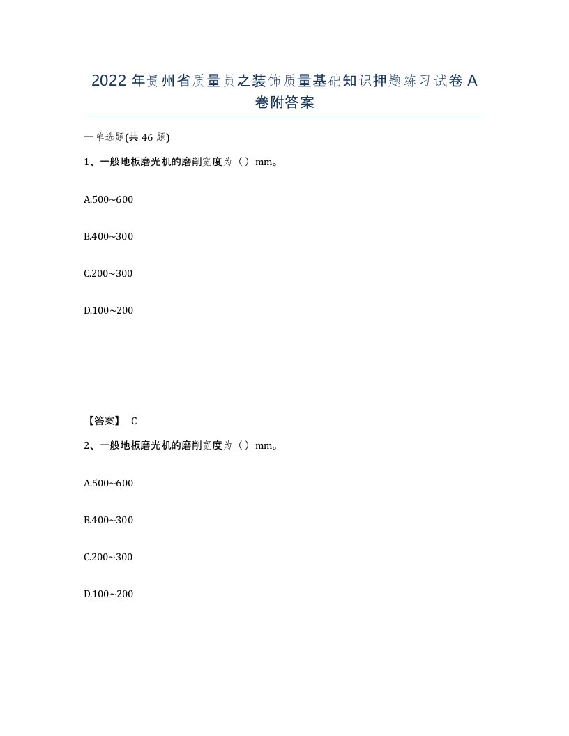 2022年贵州省质量员之装饰质量基础知识押题练习试卷A卷附答案