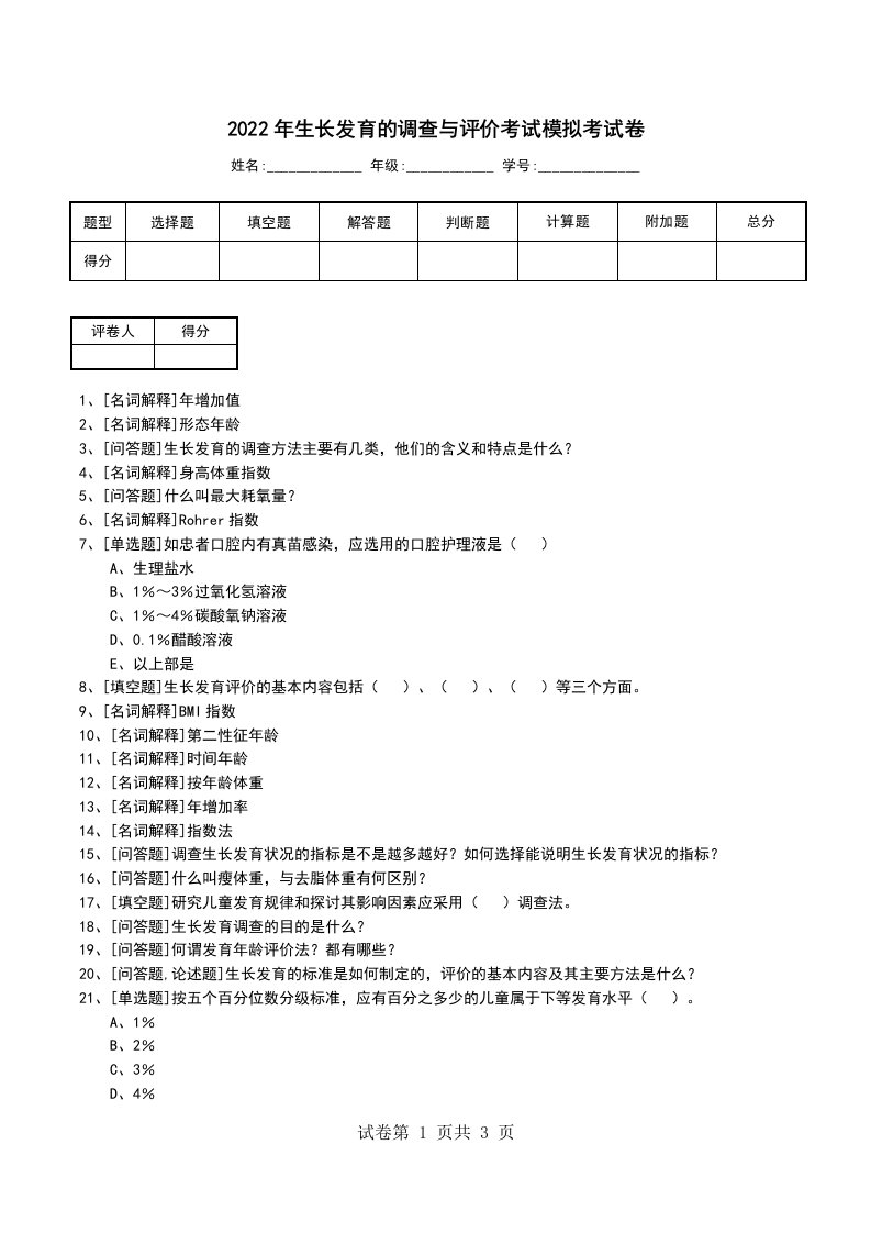 2022年生长发育的调查与评价考试模拟考试卷