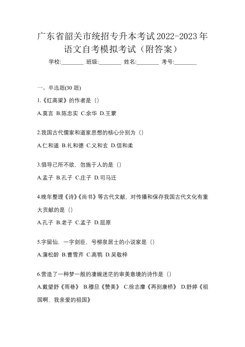 广东省韶关市统招专升本考试2022-2023年语文自考模拟考试附答案