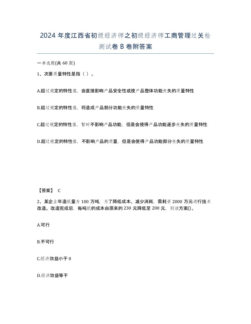 2024年度江西省初级经济师之初级经济师工商管理过关检测试卷B卷附答案