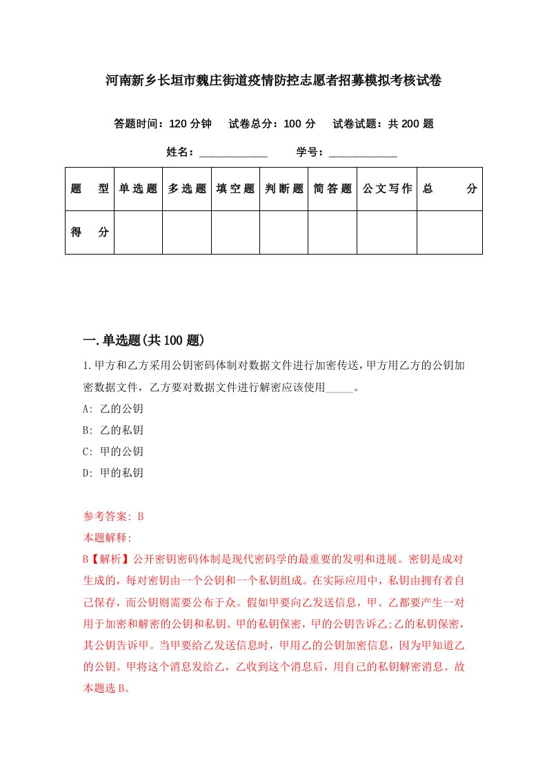 河南新乡长垣市魏庄街道疫情防控志愿者招募模拟考核试卷5