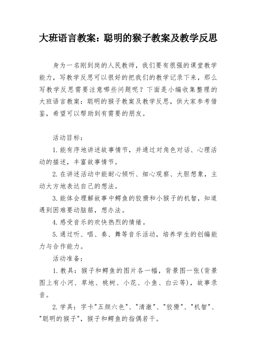 大班语言教案：聪明的猴子教案及教学反思