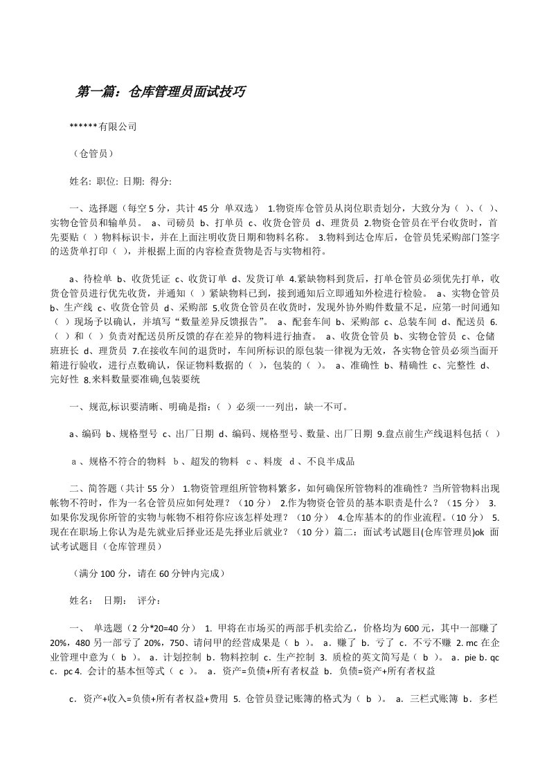 仓库管理员面试技巧[修改版]