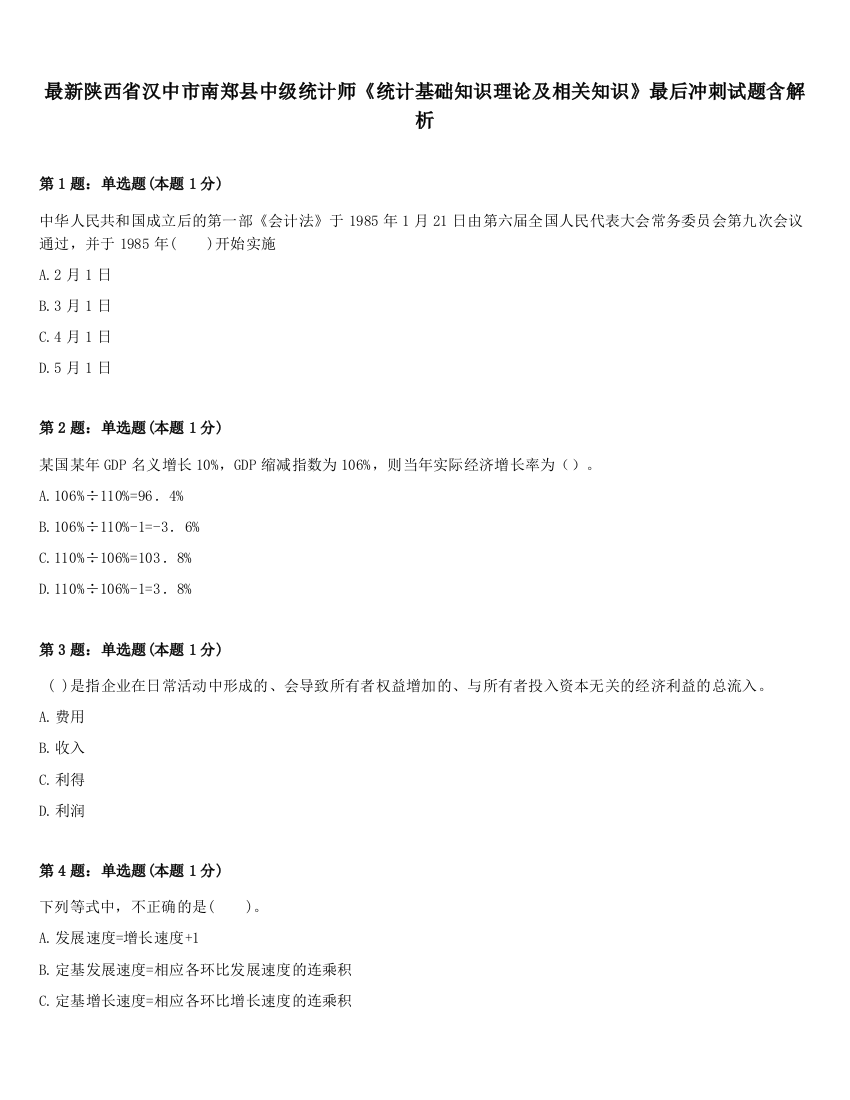 最新陕西省汉中市南郑县中级统计师《统计基础知识理论及相关知识》最后冲刺试题含解析