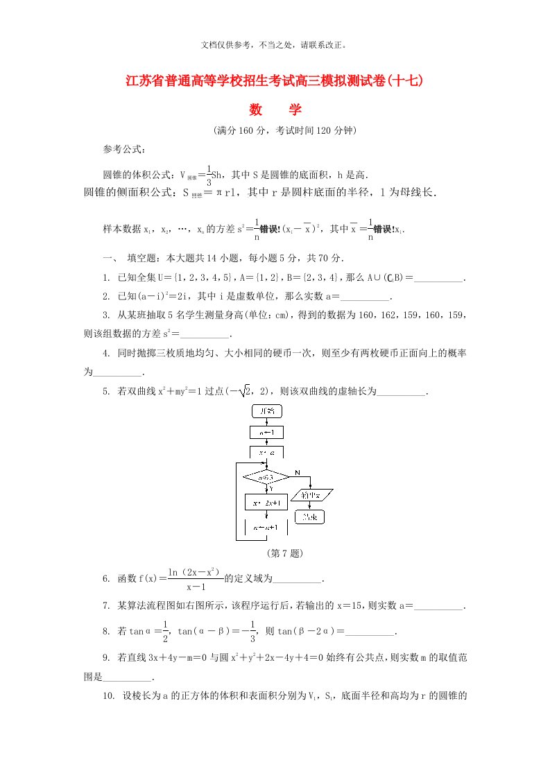 江苏省普通高等学校高三数学招生考试模拟测试试题(十七)