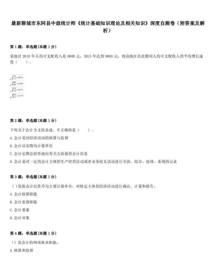 最新聊城市东阿县中级统计师《统计基础知识理论及相关知识》深度自测卷（附答案及解析）