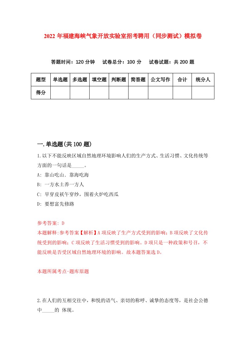 2022年福建海峡气象开放实验室招考聘用同步测试模拟卷第40套