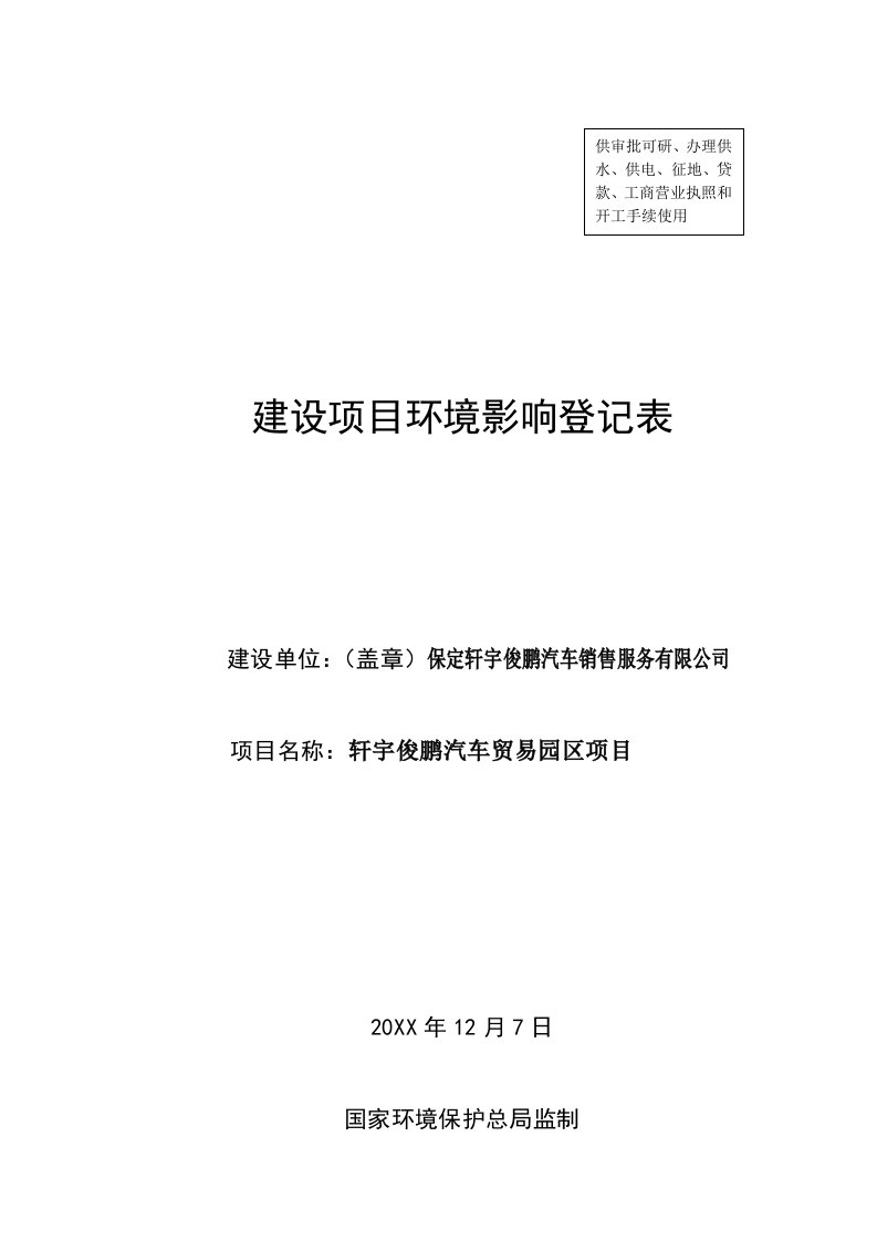 环境影响评价报告公示：轩宇俊鹏汽车销售服务轩宇俊鹏汽车贸易园保莲环号文件环评报告